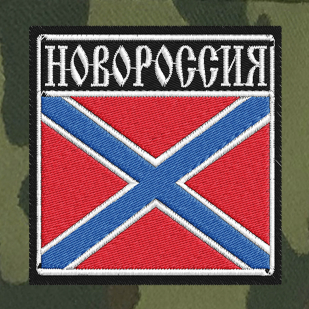 Армейская хлопковая кепка Новороссия