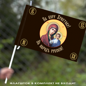 Хоругвь "За веру Христову" 40х60 см