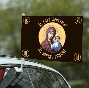 Хоругвь "За веру Христову" на машину