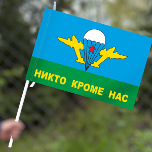 Флаг "Никто, кроме нам" с эмблемой ВДВ СССР