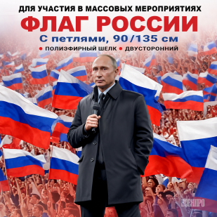 Флаг России