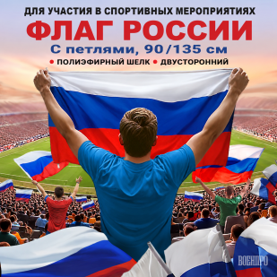 Флаг России