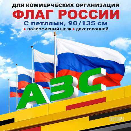 Флаг России