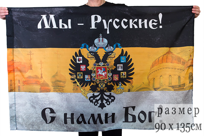 Эксклюзивный имперский флаг «Мы русские с нами Богъ»
