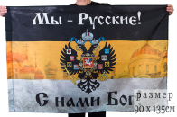 Имперский флаг «Мы русские с нами Бог» с  церквями