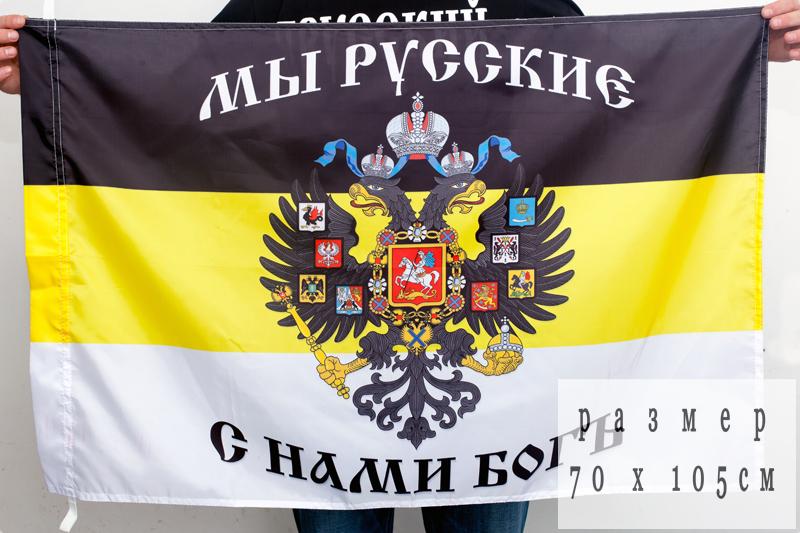 Имперский флаг с надписью «Мы Русские, с нами Богъ»