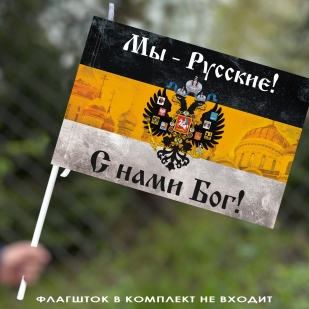 Имперский флаг «Мы русские с нами Бог» с церквями 40х60 см