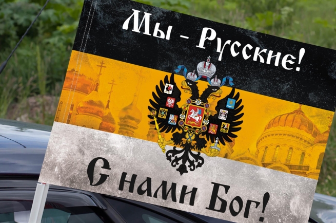 Имперский флаг «Мы русские с нами Бог» с церквями на машину