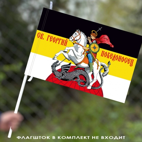 Имперский флаг с Георгием Победоносцем 40х60 см