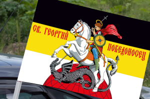 Имперский флаг с Георгием Победоносцем на авто