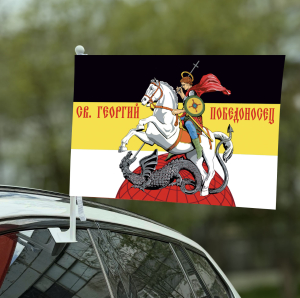 Имперский флаг с Георгием Победоносцем на авто