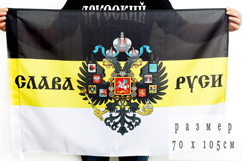 Имперские флаги с надписью: «Слава Руси»