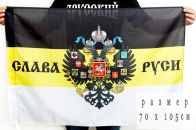 Имперский флаг «Слава Руси» 70x105 см
