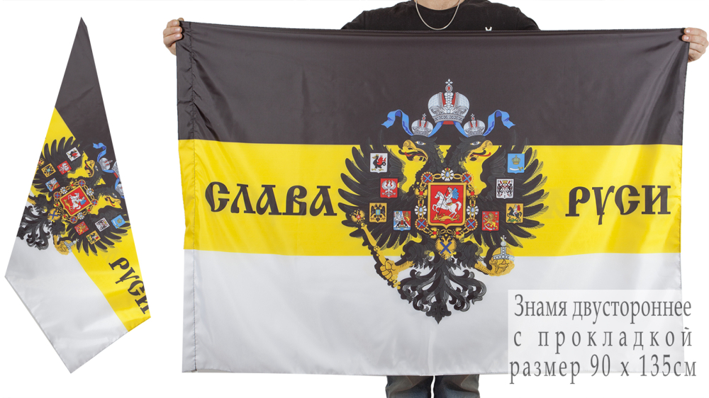 Имперский флаг «Слава Руси» двусторонний