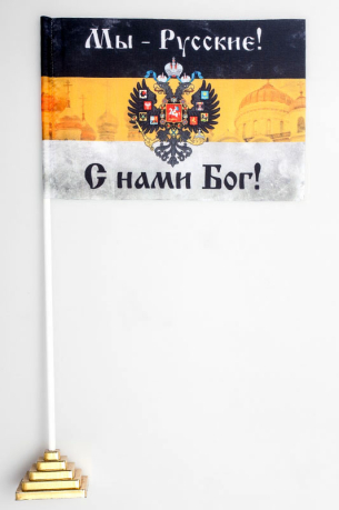 Имперский флаг «Мы русские с нами Бог» с  церквями