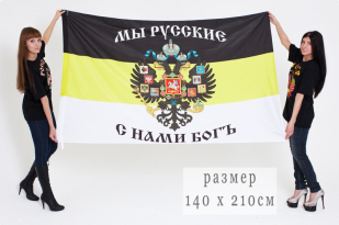 Имперский флаг «Мы Русские, с нами Богъ»
