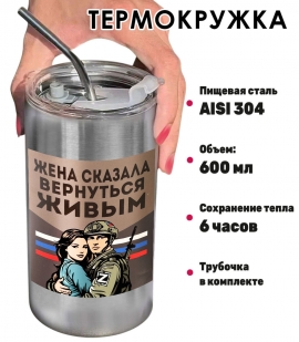 Термокружка с виниловой наклейкой "Жена сказала вернуться живым"