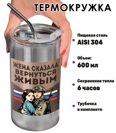 Термокружка с виниловой наклейкой "Жена сказала вернуться живым"