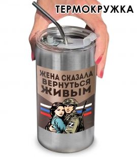 Термокружка с виниловой наклейкой "Жена сказала вернуться живым"