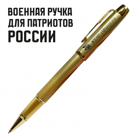 Сувенирная ручка с гравировкой "Жене офицера"
