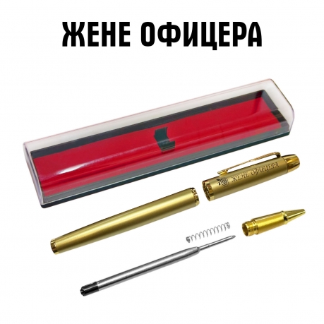 Сувенирная ручка с гравировкой "Жене офицера"