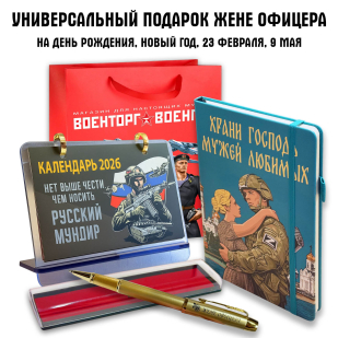 Универсальный подарочный набор "Жене офицера"