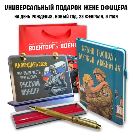 Универсальный подарочный набор "Жене офицера"