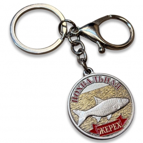 Металлический брелок-медаль для рыбака "Похвальная. Жерех" Металлический брелок-медаль для рыбака "Похвальная. Жерех"