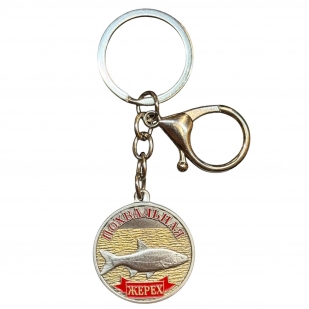 Металлический брелок-медаль для рыбака "Похвальная. Жерех"