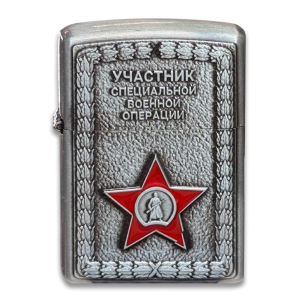 Металлическая бензиновая зажигалка "Участник СВО" с красной звездой