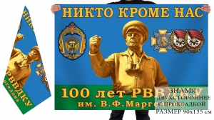 Кабинетный флаг двухсторонний "100 лет РВВДКУ им. В.Ф. Маргелова"