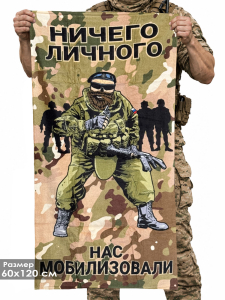 Камуфляжное полотенце "Ничего личного нас мобилизовали"