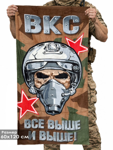 Камуфляжное полотенце ВКС "Все выше и выше!"