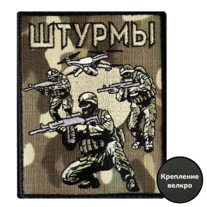 Камуфляжный вышитый шеврон "Штурмы" (10х8см; Мультикам)