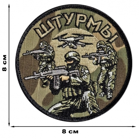 Камуфляжный вышитый шеврон "Штурмы" (8х8см; Мультикам)