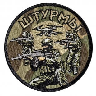 Камуфляжный вышитый шеврон "Штурмы" (8х8см; Мультикам)