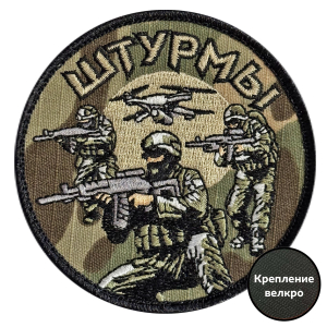 Камуфляжный вышитый шеврон "Штурмы" (8х8см; Мультикам)