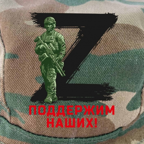Камуфляжная кепка Z "Поддержим наших"