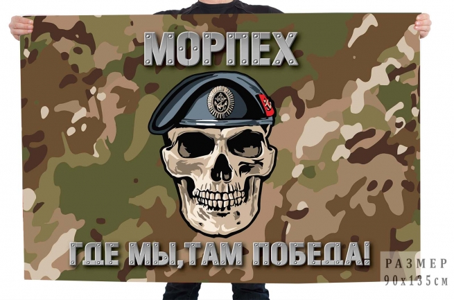 Камуфляжный флаг Морпеха с девизом "Где мы, там победа!"