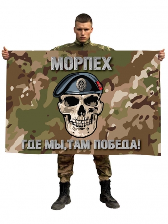 Камуфляжный флаг Морпеха с девизом "Где мы, там победа!"