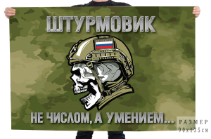 Камуфляжный флаг "Штурмовик" с девизом "не числом, а умением..."
