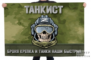 Камуфляжный флаг "Танкист" с девизом "Броня крепка и танки наши быстры!"