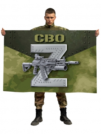 Камуфляжный флаг Z СВО с автоматом Калашникова АК-12