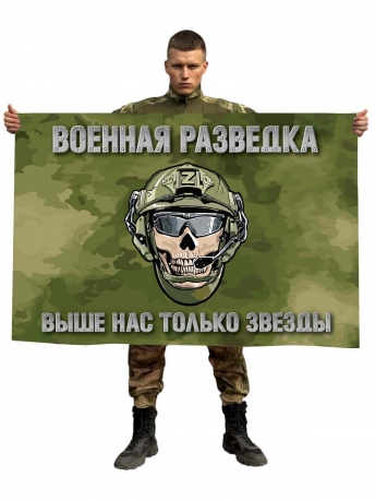Камуфляжный флаг Z Военной разведки "Выше нас только звезды"