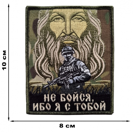 Камуфляжный шеврон на китель Не бойся, ибо я с тобой (10x8 см) Камуфляжный шеврон на китель Не бойся, ибо я с тобой (10x8 см)