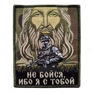 Камуфляжный шеврон на китель Не бойся, ибо я с тобой (10x8 см)