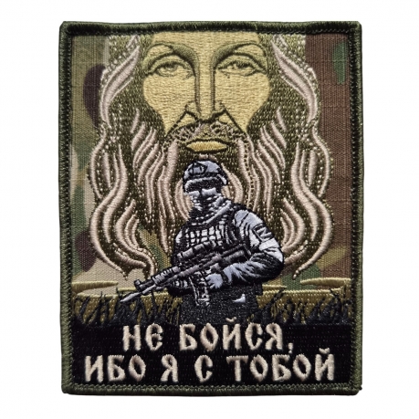 Камуфляжный шеврон на китель Не бойся, ибо я с тобой (10x8 см) Камуфляжный шеврон на китель Не бойся, ибо я с тобой (10x8 см)