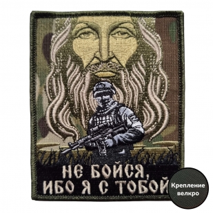 Камуфляжный шеврон на китель Не бойся, ибо я с тобой (10x8 см)