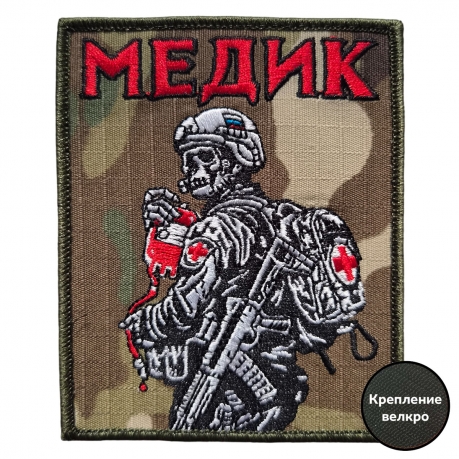 Камуфляжный шеврон на липучке Медик (10x8 см) Камуфляжный шеврон на липучке Медик (10x8 см)