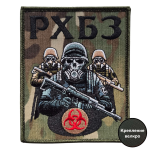 Камуфляжный шеврон войск РХБЗ (10x8 см)
